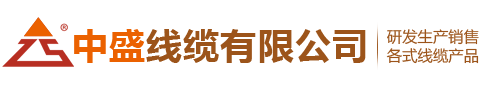 中盛線纜有限公司